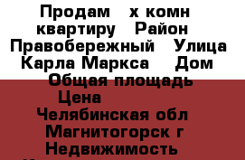 Продам 2-х комн. квартиру › Район ­ Правобережный › Улица ­ Карла Маркса  › Дом ­ 168 › Общая площадь ­ 47 › Цена ­ 1 600 000 - Челябинская обл., Магнитогорск г. Недвижимость » Квартиры продажа   